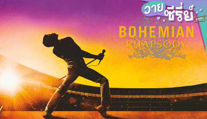 Bohemian Rhapsody โบฮีเมียน แรปโซดี (พากย์ไทย) หนังวาย