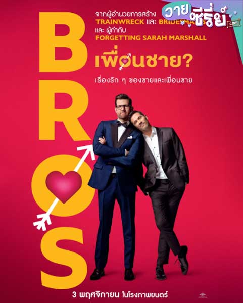 Bros เพื่อนชาย (ซับไทย) หนังวาย