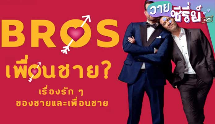 Bros เพื่อนชาย (ซับไทย) หนังวาย