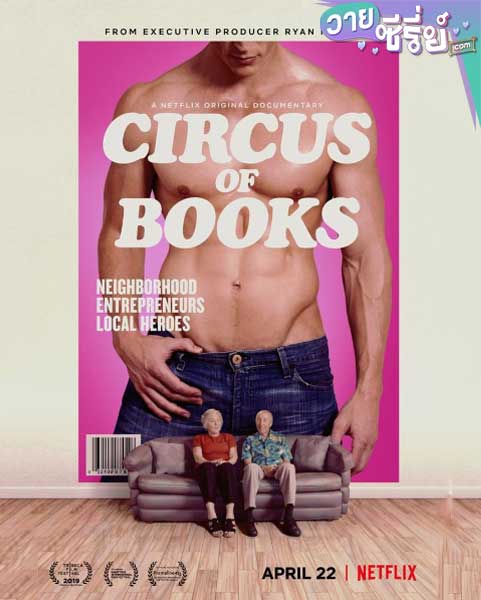 CIRCUS OF BOOKS เปิดหลังร้าน เซอร์คัส ออฟ บุคส์ (ซับไทย) หนังวาย