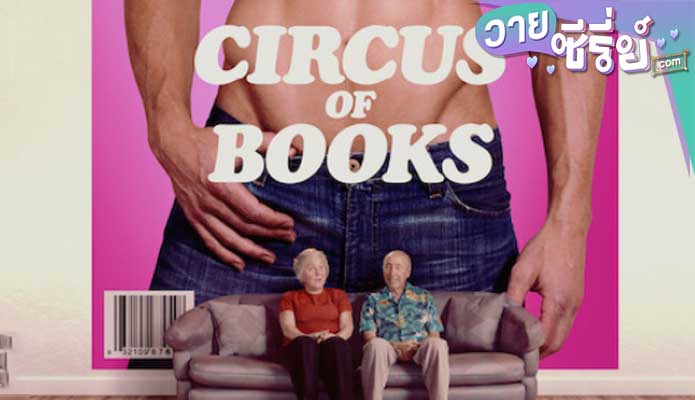 CIRCUS OF BOOKS เปิดหลังร้าน เซอร์คัส ออฟ บุคส์ (ซับไทย) หนังวาย