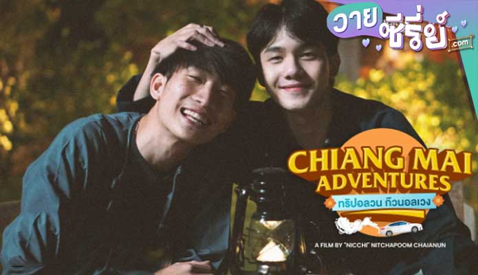 Chiang Mai Adventures ทริปอลวน ก๊วนอลเวง (พากย์ไทย) หนังวาย