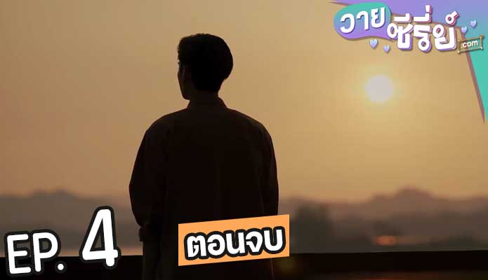 Colorful Melody ทำนองรัก จากปลายพู่กัน (พากย์ไทย) ตอนที่ 4 (ตอนจบ)