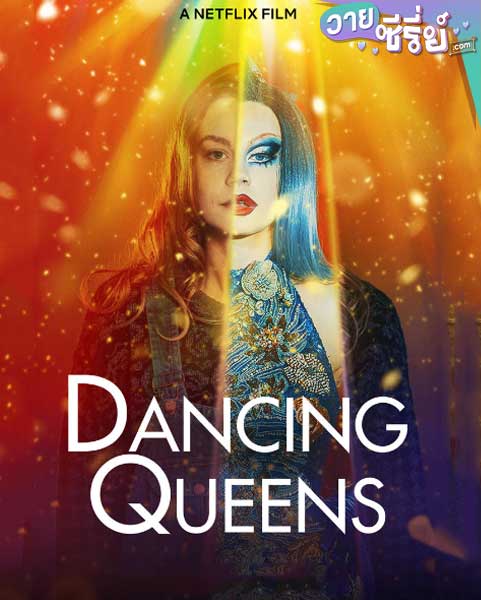 DANCING QUEENS แดนซิ่ง ควีนส์ (ซับไทย) หนังวาย