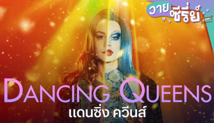 DANCING QUEENS แดนซิ่ง ควีนส์ (ซับไทย) หนังวาย