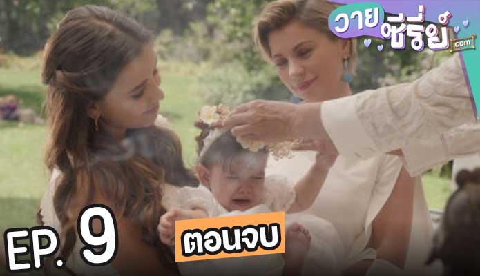 Daughter From Another Mother : ลูกคนละแม่ Season 1 (ซับไทย) ตอนที่ 9 (ตอนจบ)