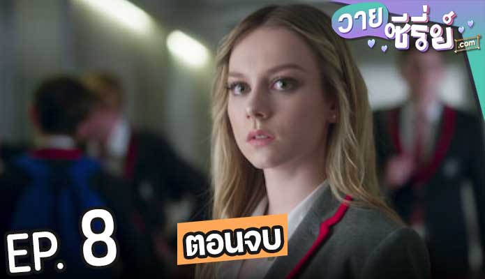 Elite Season 2 เล่ห์ร้ายเกมไฮโซ (ซับไทย) ตอนที่ 8 (ตอนจบ)