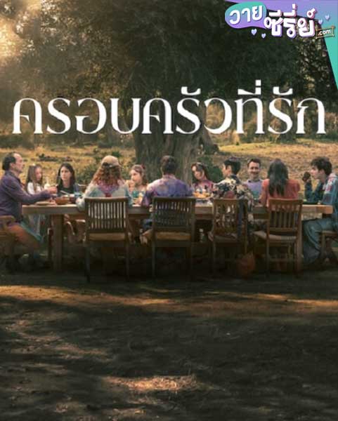 Familia ครอบครัวที่รัก (ซับไทย) หนังวาย