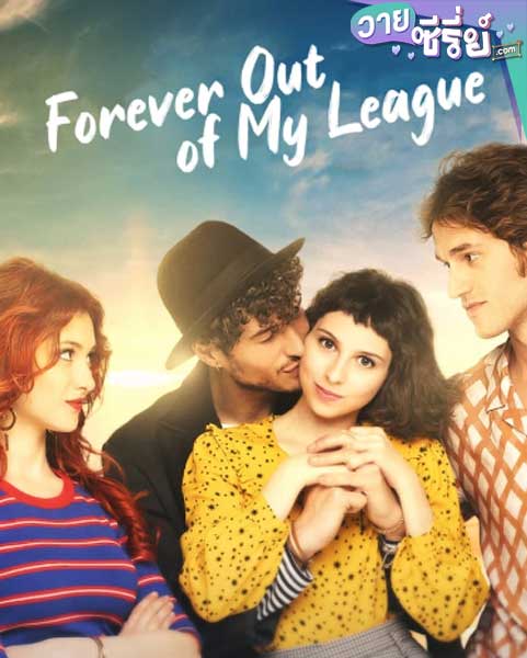 Forever Out Of My League รักสุด…สุดเอื้อม (ซับไทย) หนังวาย