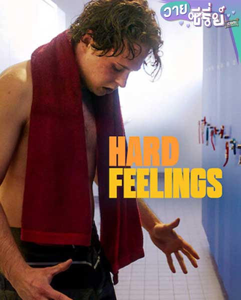 Hard Feelings วัยพลุ่งพล่าน (ซับไทย)หนังวาย