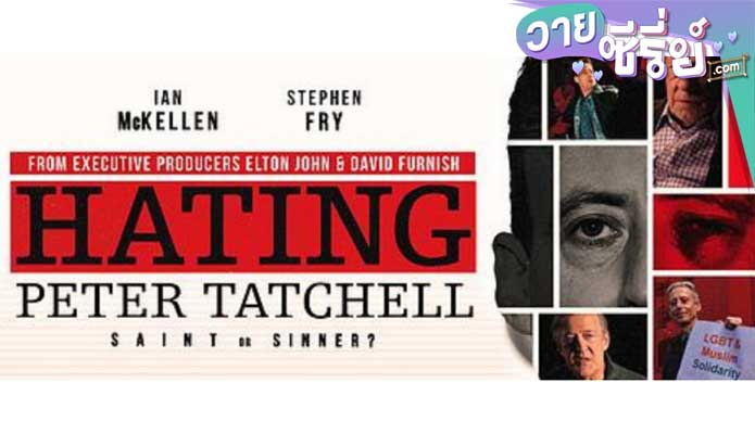 Hating Peter Tatchell ปีเตอร์ แทตเชลล์ เป้าความเกลียดชัง (ซับไทย) หนังวาย