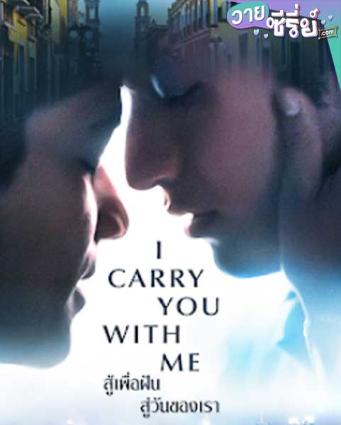 I CARRY YOU WITH ME สู้เพื่อฝัน สู่วันของเรา (ซับไทย) หนังวาย