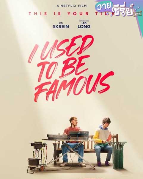 I Used to Be Famous คนเคยดัง (ซับไทย) หนังวาย