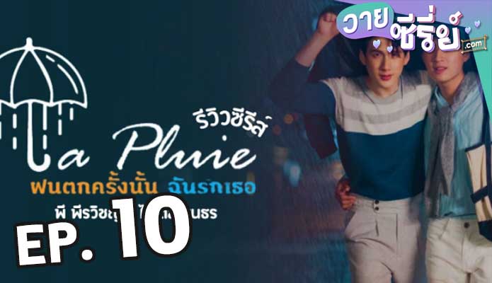 La Pluie The Series ฝนตกครั้งนั้นฉันรักเธอ ตอน 10