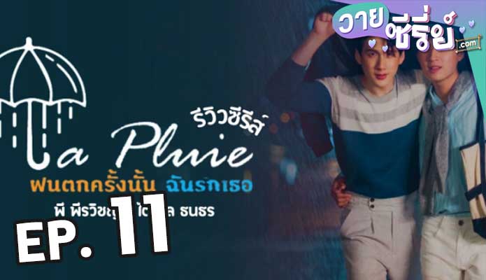 La Pluie The Series ฝนตกครั้งนั้นฉันรักเธอ ตอน 11