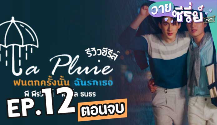 La Pluie The Series ฝนตกครั้งนั้นฉันรักเธอ ตอน 12 (ตอนจบ)