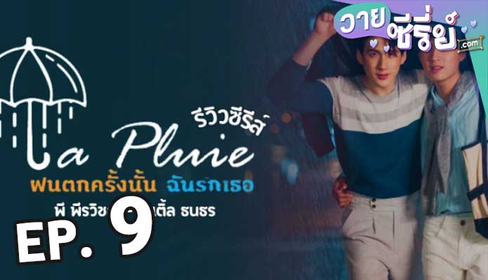 La Pluie The Series ฝนตกครั้งนั้นฉันรักเธอ ตอน 9