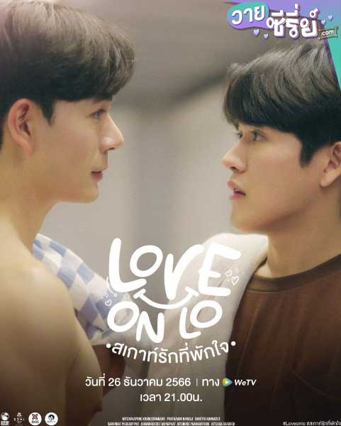 Love on Lo สเกาท์รักที่พักใจ(พากย์ไทย)