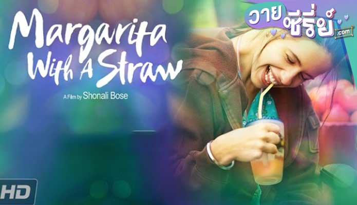 MARGARITA WITH A STRAW รักผิดแผก (ซับไทย) หนังวาย