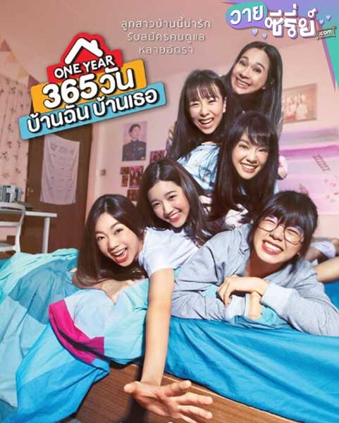 One Year 365 วัน บ้านฉัน บ้านเธอ (พากย์ไทย)