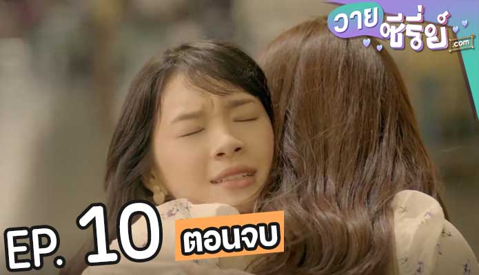 One Year 365 วัน บ้านฉัน บ้านเธอ (พากย์ไทย) ตอนที่ 10 (ตอนจบ)