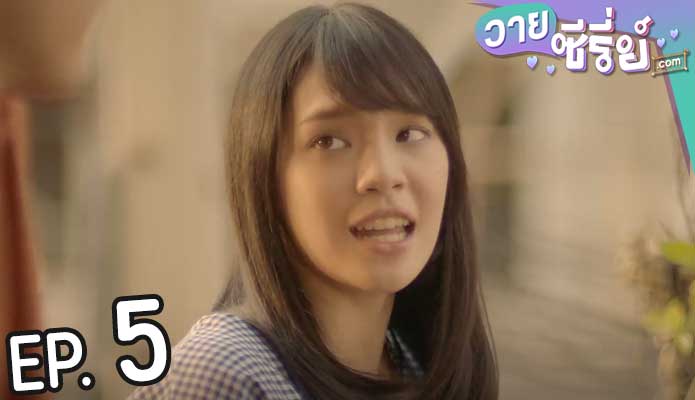 One Year 365 วัน บ้านฉัน บ้านเธอ (พากย์ไทย) ตอนที่ 5