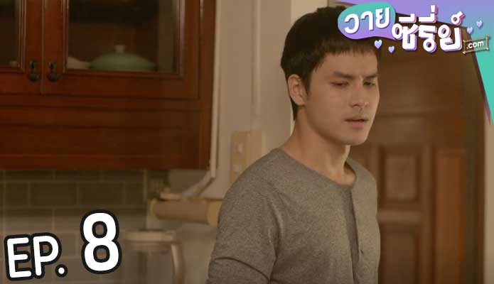 One Year 365 วัน บ้านฉัน บ้านเธอ (พากย์ไทย) ตอนที่ 8