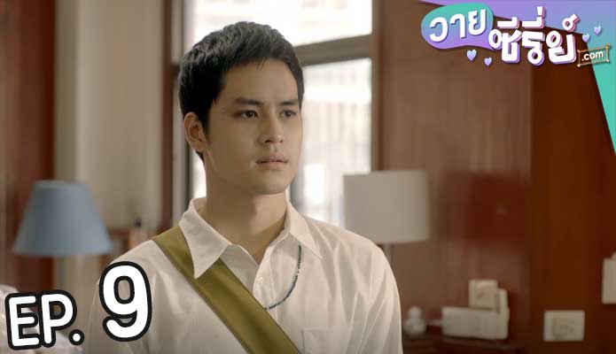 One Year 365 วัน บ้านฉัน บ้านเธอ (พากย์ไทย) ตอนที่ 9