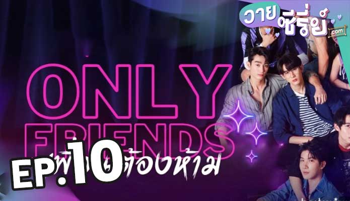 Only Friends (2023) เพื่อนต้องห้าม ตอน 10