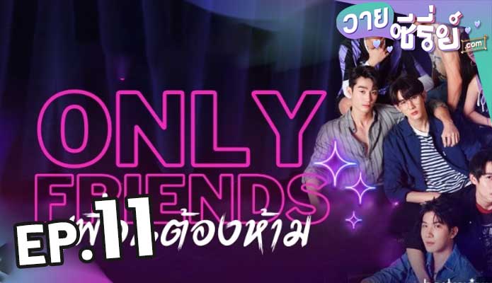 Only Friends (2023) เพื่อนต้องห้าม ตอน 11