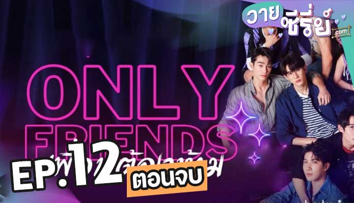 Only Friends (2023) เพื่อนต้องห้าม ตอน 12 (ตอนจบ)