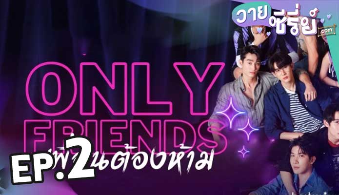 Only Friends (2023) เพื่อนต้องห้าม ตอน 2