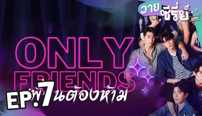 Only Friends (2023) เพื่อนต้องห้าม ตอน 7