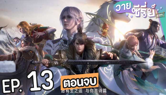 Tian Bao Fu Yao Lu 2 สารบัญชุมนุมปีศาจ ภาค 2 (ซับไทย) ตอนที่ 13 (ตอนจบ)