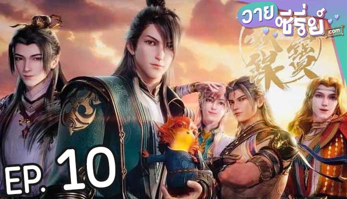 Tian Bao Fu Yao Lu สารบัญชุมนุมปีศาจ (ซับไทย) ตอนที่ 10