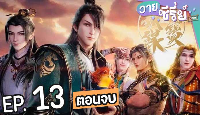 Tian Bao Fu Yao Lu สารบัญชุมนุมปีศาจ (ซับไทย) ตอนที่ 13 (ตอนจบ)