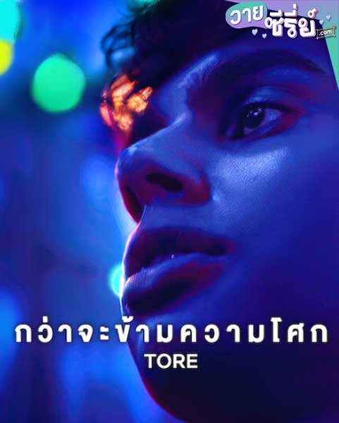 Tore กว่าจะข้ามความโศก (ซับไทย)