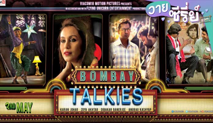 bombay talkies (พากย์ไทย)หนังวาย