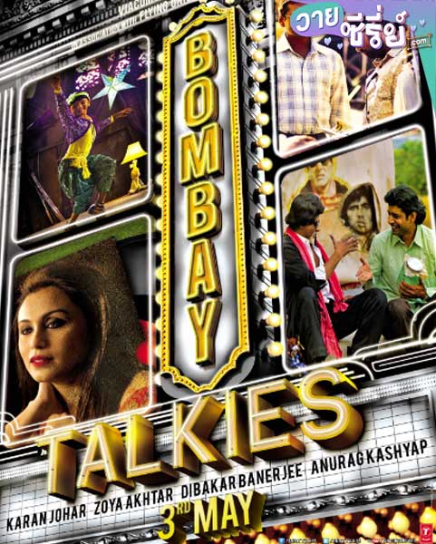 bombay talkies (พากย์ไทย)หนังวาย