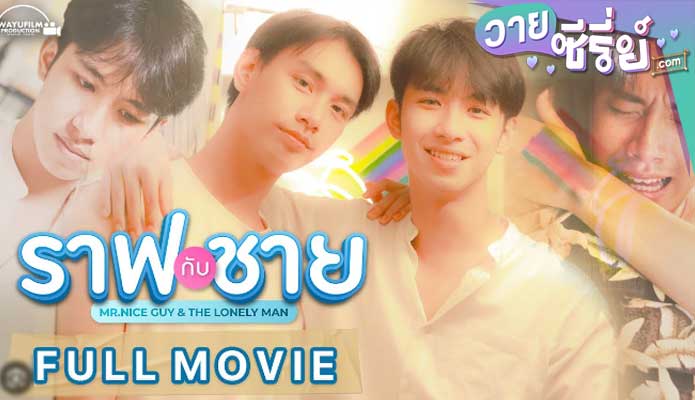 ราฟกับชาย Mr.Nice guy & The Lonely man (พากย์ไทย) หนังวาย