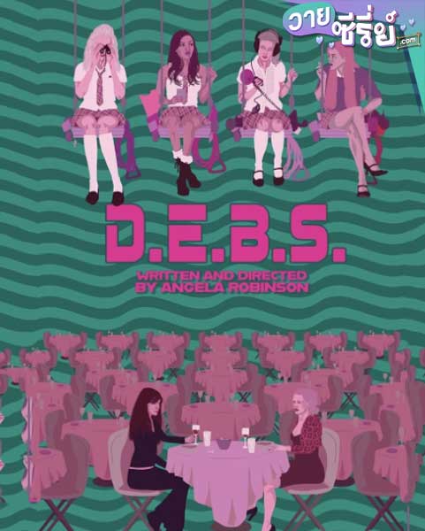 D.E.B.S. สี่แสบสายลับ เปรี้ยวเข็ดฟัน (พากย์ไทย) หนังวาย