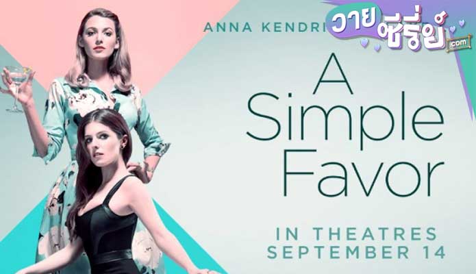 A Simple Favor เพื่อนหาย อย่าหา (พากย์ไทย) หนังวาย