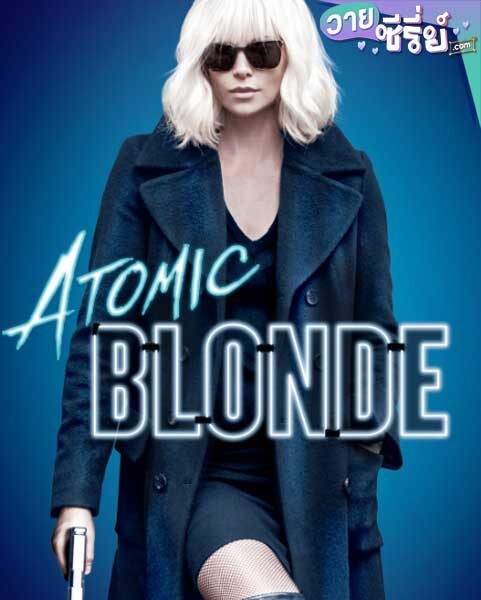 ATOMIC BLONDE บลอนด์ สวยกระจุย