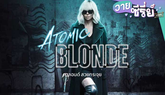 ATOMIC BLONDE บลอนด์ สวยกระจุย (พาก์ไทย) หนังวาย