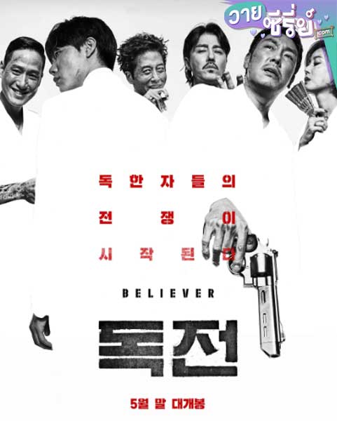 Believer (ซับไทย) หนังวาย