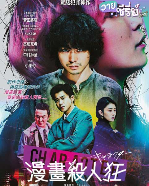 Character (ซับไทย) หนังวาย