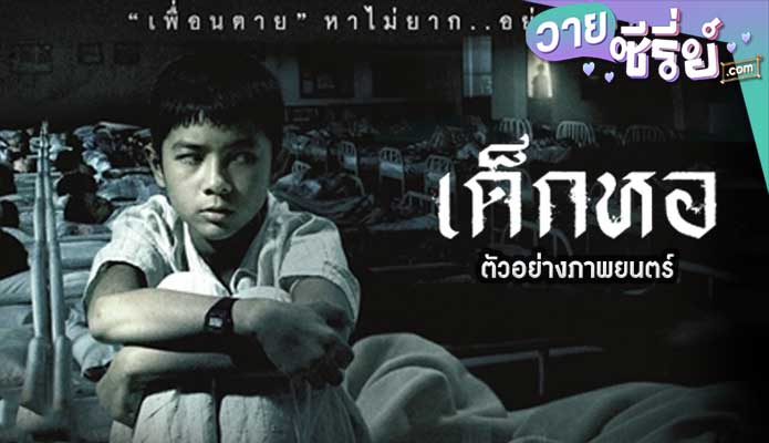 DORM เด็กหอ (พากย์ไทย) หนังวาย