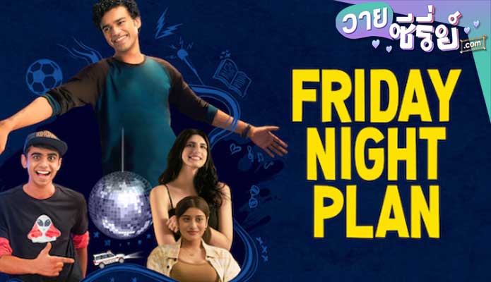 Friday Night Plan แผนวันศุกร์คืนสนุก (ซับไทย) หนังวาย