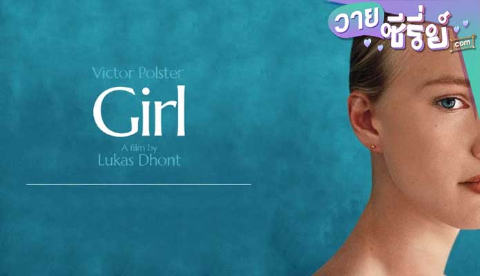 GIRL ฝันนี้เพื่อเป็นเกิร์ล (พากย์ไทย) หนังวาย