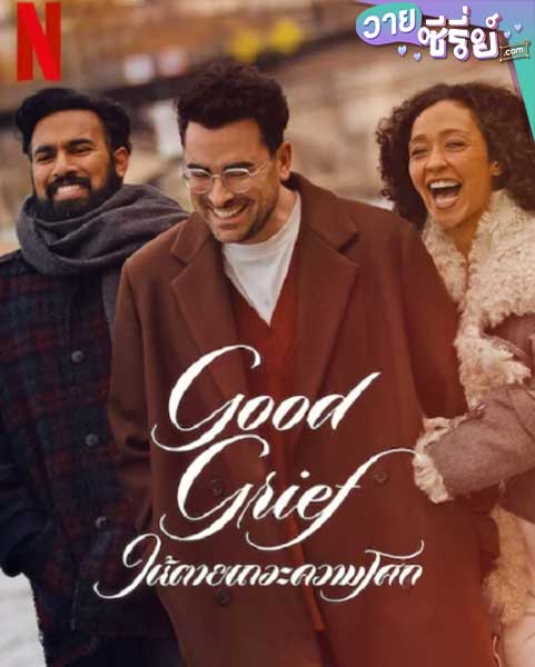 GOOD GRIEF ให้ตายเถอะความโศก (ซับไทย) หนังวาย